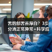 舌后部舌苔厚白?3步分清正常异常+科学应对指南(图3) 舌后部舌苔厚白?3步分清正常异常+科学应对指南(图3)