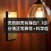 舌后部舌苔厚白?3步分清正常异常+科学应对指南(图4) 舌后部舌苔厚白?3步分清正常异常+科学应对指南(图4)