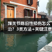 踝关节陈旧性损伤怎么治?3类方法+关键注意事项(图3) 踝关节陈旧性损伤怎么治?3类方法+关键注意事项(图3)