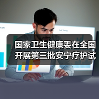 国家卫生健康委在全国开展第三批安宁疗护试点工作(图3) 国家卫生健康委在全国开展第三批安宁疗护试点工作(图3)