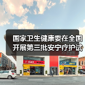 国家卫生健康委在全国开展第三批安宁疗护试点工作(图2) 国家卫生健康委在全国开展第三批安宁疗护试点工作(图2)