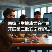 国家卫生健康委在全国开展第三批安宁疗护试点工作(图1) 国家卫生健康委在全国开展第三批安宁疗护试点工作(图1)