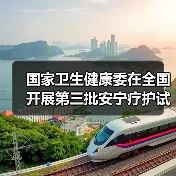 国家卫生健康委在全国开展第三批安宁疗护试点工作(图4) 国家卫生健康委在全国开展第三批安宁疗护试点工作(图4)