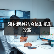 深化医养结合体制机制改革(图4) 深化医养结合体制机制改革(图4)