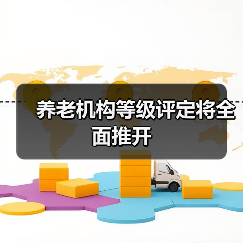 养老机构等级评定将全面推开(图3) 养老机构等级评定将全面推开(图3)