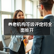 养老机构等级评定将全面推开(图1) 养老机构等级评定将全面推开(图1)
