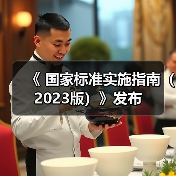 《<养老机构等级划分与评定>国家标准实施指南(2023版)》发布(图3) 《<养老机构等级划分与评定>国家标准实施指南(2023版)》发布(图3)