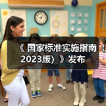 《<养老机构等级划分与评定>国家标准实施指南(2023版)》发布(图1) 《<养老机构等级划分与评定>国家标准实施指南(2023版)》发布(图1)