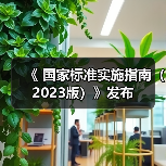 《<养老机构等级划分与评定>国家标准实施指南(2023版)》发布(图2) 《<养老机构等级划分与评定>国家标准实施指南(2023版)》发布(图2)