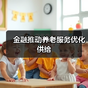 金融推动养老服务优化供给(图1) 金融推动养老服务优化供给(图1)