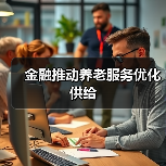 金融推动养老服务优化供给(图3) 金融推动养老服务优化供给(图3)