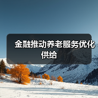 金融推动养老服务优化供给(图4) 金融推动养老服务优化供给(图4)