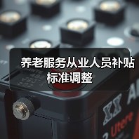 养老服务从业人员补贴标准调整(图1) 养老服务从业人员补贴标准调整(图1)