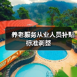 养老服务从业人员补贴标准调整(图4) 养老服务从业人员补贴标准调整(图4)