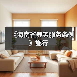 《海南省养老服务条例》施行（图2）