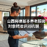 山西将建基本养老服务对象精准识别机制（图4）