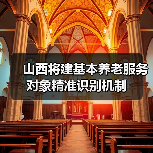 山西将建基本养老服务对象精准识别机制（图2）