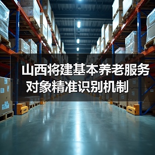 山西将建基本养老服务对象精准识别机制（图3）