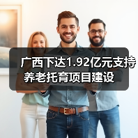 广西下达1.92亿元支持养老托育项目建设(图1) 广西下达1.92亿元支持养老托育项目建设(图1)