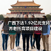 广西下达1.92亿元支持养老托育项目建设(图4) 广西下达1.92亿元支持养老托育项目建设(图4)