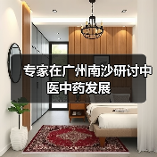 专家在广州南沙研讨中医中药发展（图1）