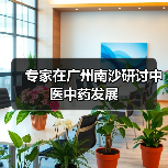 专家在广州南沙研讨中医中药发展（图3）