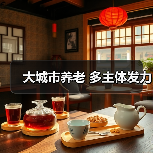 大城市养老 多主体发力（图3）