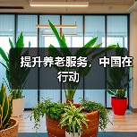 提升养老服务，中国在行动（图1）