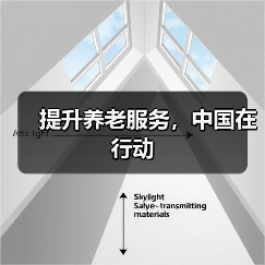 提升养老服务，中国在行动（图4）