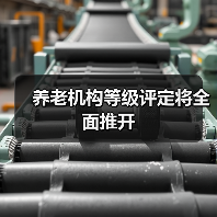 养老机构等级评定将全面推开(图2) 养老机构等级评定将全面推开(图2)