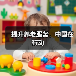 提升养老服务，中国在行动（图3）
