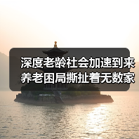 深度老龄社会加速到来 养老困局撕扯着无数家庭（图1）