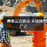 养老三方协议 不妨推而广之(图4) 养老三方协议 不妨推而广之(图4)