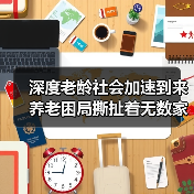 深度老龄社会加速到来 养老困局撕扯着无数家庭（图3）