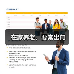 在家养老,要常出门(图2) 在家养老,要常出门(图2)