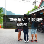 “新老年人”引领消费新趋势(图2) “新老年人”引领消费新趋势(图2)