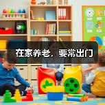 在家养老,要常出门(图3) 在家养老,要常出门(图3)