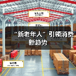 “新老年人”引领消费新趋势(图1) “新老年人”引领消费新趋势(图1)
