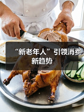 “新老年人”引领消费新趋势(图4) “新老年人”引领消费新趋势(图4)