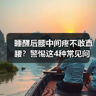 睡醒后腰中间疼不敢直腰?警惕这4种常见问题(图1) 睡醒后腰中间疼不敢直腰?警惕这4种常见问题(图1)