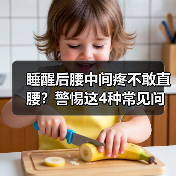 睡醒后腰中间疼不敢直腰?警惕这4种常见问题(图2) 睡醒后腰中间疼不敢直腰?警惕这4种常见问题(图2)