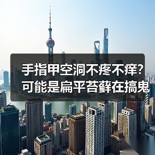 手指甲空洞不疼不痒?可能是扁平苔藓在搞鬼(图4) 手指甲空洞不疼不痒?可能是扁平苔藓在搞鬼(图4)