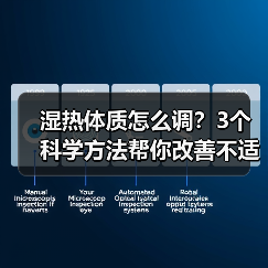 湿热体质怎么调？3个科学方法帮你改善不适（图3）