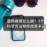 湿热体质怎么调？3个科学方法帮你改善不适（图2）