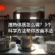 湿热体质怎么调？3个科学方法帮你改善不适（图4）