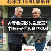 肾亏会导致头发变黄？中医+现代视角帮你科学判断与调理（图2）