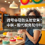 肾亏会导致头发变黄？中医+现代视角帮你科学判断与调理（图4）