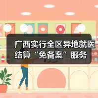 广西实行全区异地就医结算“免备案”服务(图3) 广西实行全区异地就医结算“免备案”服务(图3)