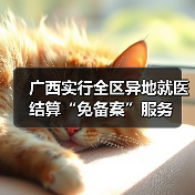 广西实行全区异地就医结算“免备案”服务(图1) 广西实行全区异地就医结算“免备案”服务(图1)