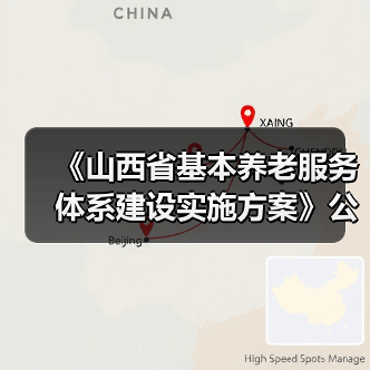 《山西省基本养老服务体系建设实施方案》公布(图1) 《山西省基本养老服务体系建设实施方案》公布(图1)